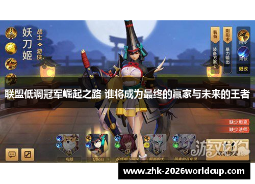 联盟低调冠军崛起之路 谁将成为最终的赢家与未来的王者 联盟低调冠军崛起之路 谁将成为最终的赢家与未来的王者