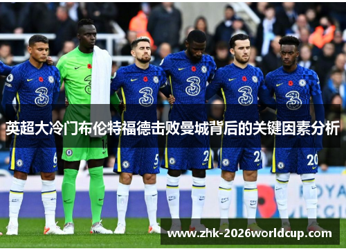 英超大冷门布伦特福德击败曼城背后的关键因素分析 英超大冷门布伦特福德击败曼城背后的关键因素分析