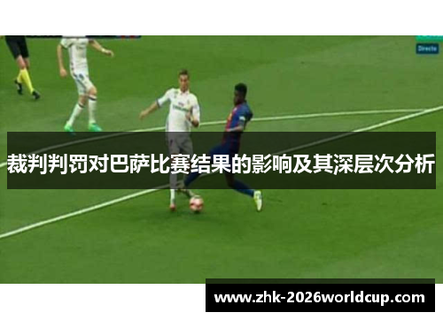 裁判判罚对巴萨比赛结果的影响及其深层次分析