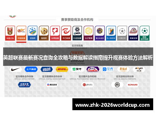 英超联赛最新赛况查询全攻略与数据解读指南提升观赛体验方法解析