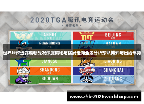 世界杯预选赛最新战况深度揭秘与格局走向全景分析球队博弈与出线形势 世界杯预选赛最新战况深度揭秘与格局走向全景分析球队博弈与出线形势