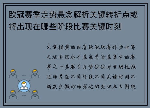 欧冠赛季走势悬念解析关键转折点或将出现在哪些阶段比赛关键时刻 欧冠赛季走势悬念解析关键转折点或将出现在哪些阶段比赛关键时刻
