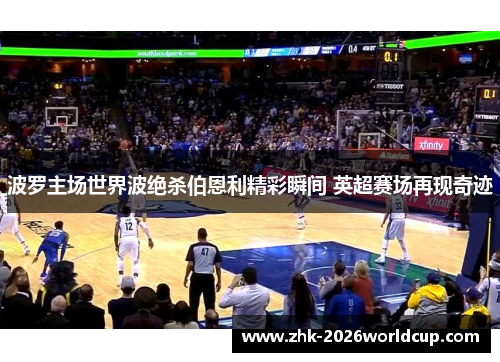 波罗主场世界波绝杀伯恩利精彩瞬间 英超赛场再现奇迹 波罗主场世界波绝杀伯恩利精彩瞬间 英超赛场再现奇迹