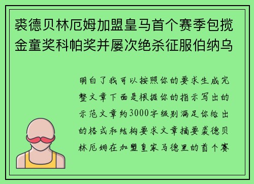 裘德贝林厄姆加盟皇马首个赛季包揽金童奖科帕奖并屡次绝杀征服伯纳乌球迷