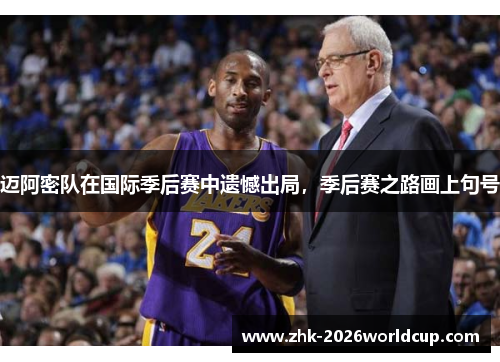 迈阿密队在国际季后赛中遗憾出局,季后赛之路画上句号 迈阿密队在国际季后赛中遗憾出局,季后赛之路画上句号