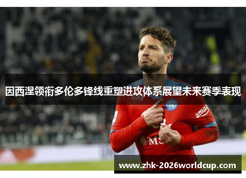 因西涅领衔多伦多锋线重塑进攻体系展望未来赛季表现 因西涅领衔多伦多锋线重塑进攻体系展望未来赛季表现