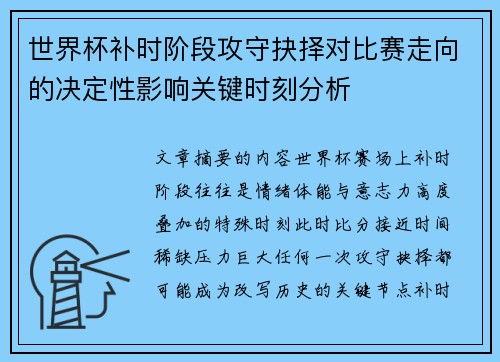 世界杯补时阶段攻守抉择对比赛走向的决定性影响关键时刻分析 世界杯补时阶段攻守抉择对比赛走向的决定性影响关键时刻分析