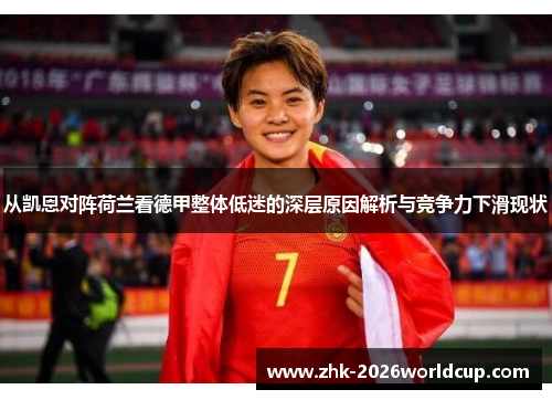 从凯恩对阵荷兰看德甲整体低迷的深层原因解析与竞争力下滑现状 从凯恩对阵荷兰看德甲整体低迷的深层原因解析与竞争力下滑现状