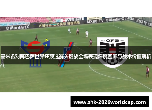基米希对阵巴萨世界杯预选赛关键战全场表现深度回顾与战术价值解析