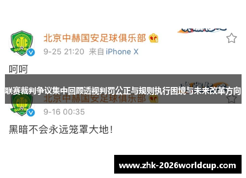 联赛裁判争议集中回顾透视判罚公正与规则执行困境与未来改革方向