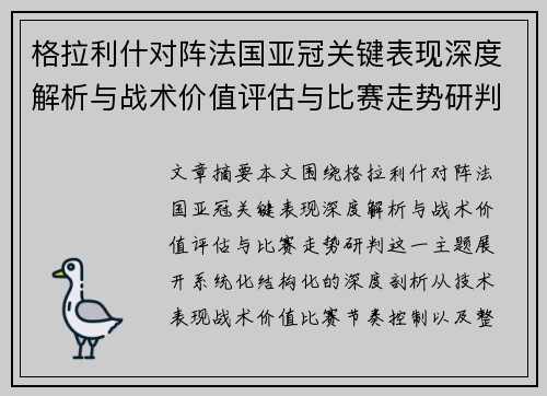 格拉利什对阵法国亚冠关键表现深度解析与战术价值评估与比赛走势研判 格拉利什对阵法国亚冠关键表现深度解析与战术价值评估与比赛走势研判