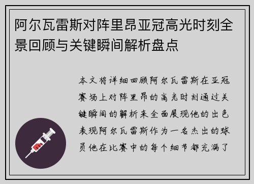 阿尔瓦雷斯对阵里昂亚冠高光时刻全景回顾与关键瞬间解析盘点 阿尔瓦雷斯对阵里昂亚冠高光时刻全景回顾与关键瞬间解析盘点