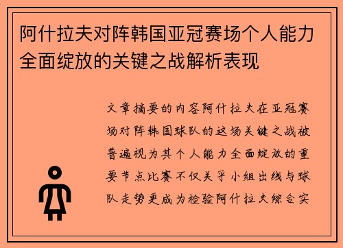 阿什拉夫对阵韩国亚冠赛场个人能力全面绽放的关键之战解析表现 阿什拉夫对阵韩国亚冠赛场个人能力全面绽放的关键之战解析表现