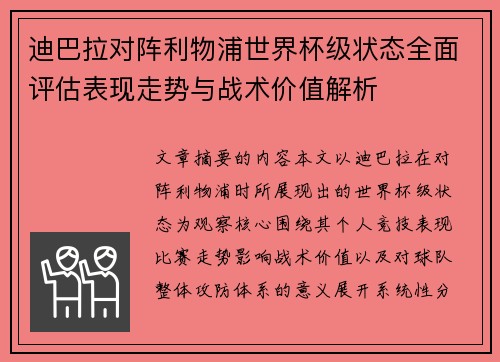 迪巴拉对阵利物浦世界杯级状态全面评估表现走势与战术价值解析 迪巴拉对阵利物浦世界杯级状态全面评估表现走势与战术价值解析