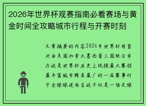 2026年世界杯观赛指南必看赛场与黄金时间全攻略城市行程与开赛时刻 2026年世界杯观赛指南必看赛场与黄金时间全攻略城市行程与开赛时刻