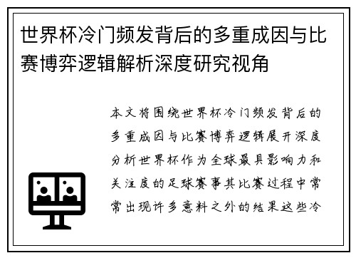 世界杯冷门频发背后的多重成因与比赛博弈逻辑解析深度研究视角 世界杯冷门频发背后的多重成因与比赛博弈逻辑解析深度研究视角