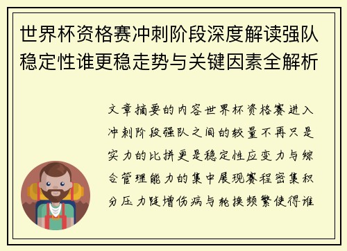 世界杯资格赛冲刺阶段深度解读强队稳定性谁更稳走势与关键因素全解析 世界杯资格赛冲刺阶段深度解读强队稳定性谁更稳走势与关键因素全解析