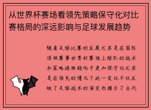 从世界杯赛场看领先策略保守化对比赛格局的深远影响与足球发展趋势 从世界杯赛场看领先策略保守化对比赛格局的深远影响与足球发展趋势