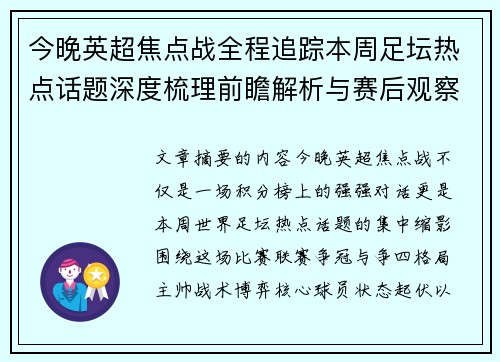 今晚英超焦点战全程追踪本周足坛热点话题深度梳理前瞻解析与赛后观察 今晚英超焦点战全程追踪本周足坛热点话题深度梳理前瞻解析与赛后观察