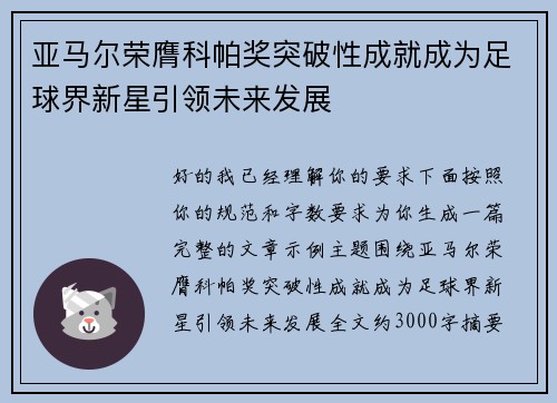 亚马尔荣膺科帕奖突破性成就成为足球界新星引领未来发展 亚马尔荣膺科帕奖突破性成就成为足球界新星引领未来发展