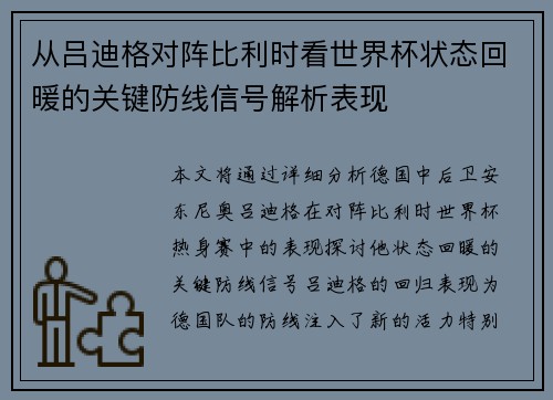 从吕迪格对阵比利时看世界杯状态回暖的关键防线信号解析表现 从吕迪格对阵比利时看世界杯状态回暖的关键防线信号解析表现