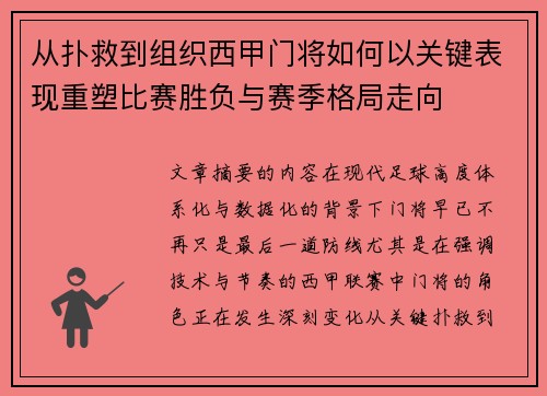 从扑救到组织西甲门将如何以关键表现重塑比赛胜负与赛季格局走向 从扑救到组织西甲门将如何以关键表现重塑比赛胜负与赛季格局走向