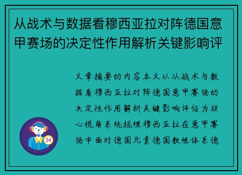 从战术与数据看穆西亚拉对阵德国意甲赛场的决定性作用解析关键影响评估 从战术与数据看穆西亚拉对阵德国意甲赛场的决定性作用解析关键影响评估
