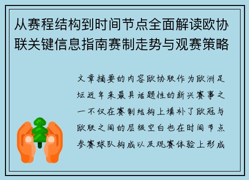 从赛程结构到时间节点全面解读欧协联关键信息指南赛制走势与观赛策略 从赛程结构到时间节点全面解读欧协联关键信息指南赛制走势与观赛策略