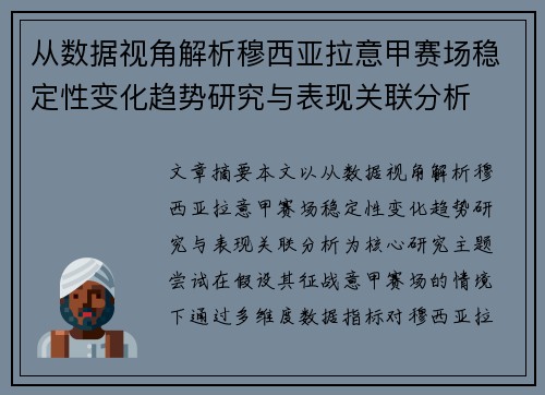 从数据视角解析穆西亚拉意甲赛场稳定性变化趋势研究与表现关联分析 从数据视角解析穆西亚拉意甲赛场稳定性变化趋势研究与表现关联分析
