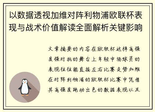 以数据透视加维对阵利物浦欧联杯表现与战术价值解读全面解析关键影响 以数据透视加维对阵利物浦欧联杯表现与战术价值解读全面解析关键影响