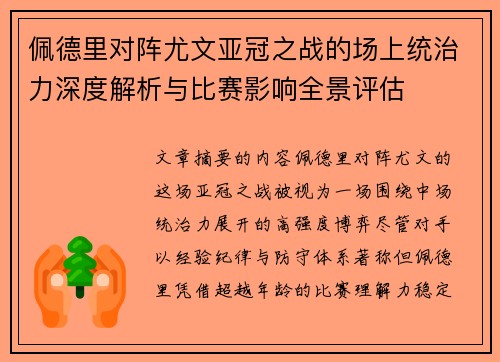 佩德里对阵尤文亚冠之战的场上统治力深度解析与比赛影响全景评估