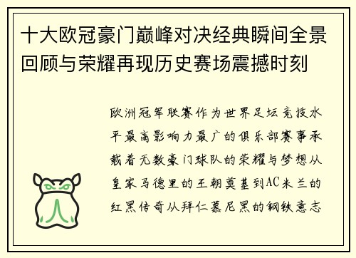 十大欧冠豪门巅峰对决经典瞬间全景回顾与荣耀再现历史赛场震撼时刻 十大欧冠豪门巅峰对决经典瞬间全景回顾与荣耀再现历史赛场震撼时刻