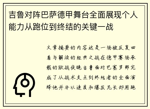 吉鲁对阵巴萨德甲舞台全面展现个人能力从跑位到终结的关键一战