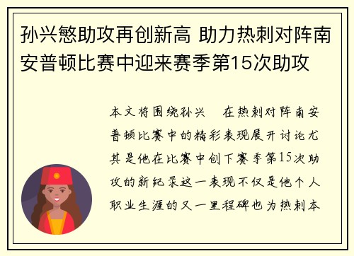孙兴慜助攻再创新高 助力热刺对阵南安普顿比赛中迎来赛季第15次助攻 孙兴慜助攻再创新高 助力热刺对阵南安普顿比赛中迎来赛季第15次助攻