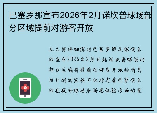 巴塞罗那宣布2026年2月诺坎普球场部分区域提前对游客开放 巴塞罗那宣布2026年2月诺坎普球场部分区域提前对游客开放
