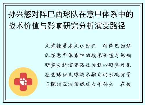 孙兴慜对阵巴西球队在意甲体系中的战术价值与影响研究分析演变路径 孙兴慜对阵巴西球队在意甲体系中的战术价值与影响研究分析演变路径