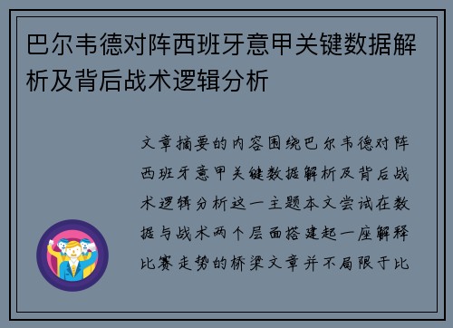 巴尔韦德对阵西班牙意甲关键数据解析及背后战术逻辑分析 巴尔韦德对阵西班牙意甲关键数据解析及背后战术逻辑分析