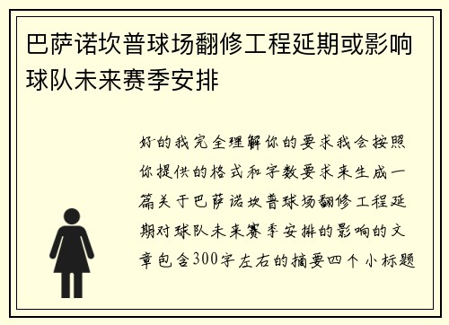 巴萨诺坎普球场翻修工程延期或影响球队未来赛季安排 巴萨诺坎普球场翻修工程延期或影响球队未来赛季安排