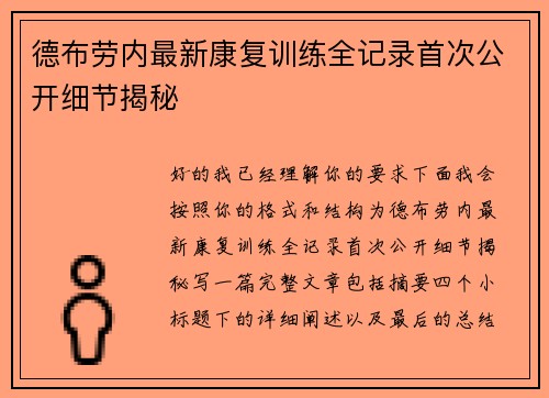 德布劳内最新康复训练全记录首次公开细节揭秘 德布劳内最新康复训练全记录首次公开细节揭秘