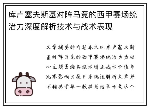 库卢塞夫斯基对阵马竞的西甲赛场统治力深度解析技术与战术表现 库卢塞夫斯基对阵马竞的西甲赛场统治力深度解析技术与战术表现