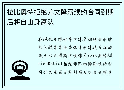 拉比奥特拒绝尤文降薪续约合同到期后将自由身离队 拉比奥特拒绝尤文降薪续约合同到期后将自由身离队