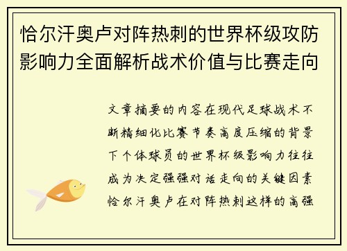 恰尔汗奥卢对阵热刺的世界杯级攻防影响力全面解析战术价值与比赛走向评估 恰尔汗奥卢对阵热刺的世界杯级攻防影响力全面解析战术价值与比赛走向评估