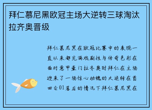 拜仁慕尼黑欧冠主场大逆转三球淘汰拉齐奥晋级 拜仁慕尼黑欧冠主场大逆转三球淘汰拉齐奥晋级