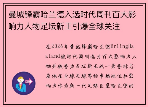 曼城锋霸哈兰德入选时代周刊百大影响力人物足坛新王引爆全球关注 曼城锋霸哈兰德入选时代周刊百大影响力人物足坛新王引爆全球关注