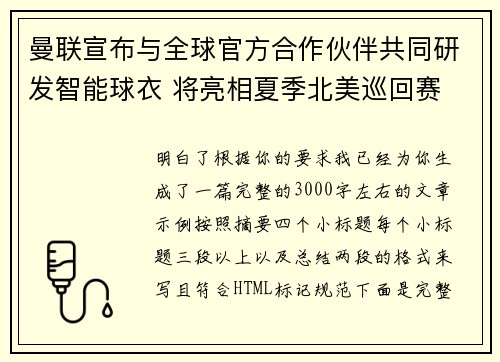 曼联宣布与全球官方合作伙伴共同研发智能球衣 将亮相夏季北美巡回赛 曼联宣布与全球官方合作伙伴共同研发智能球衣 将亮相夏季北美巡回赛