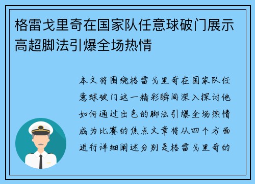 格雷戈里奇在国家队任意球破门展示高超脚法引爆全场热情
