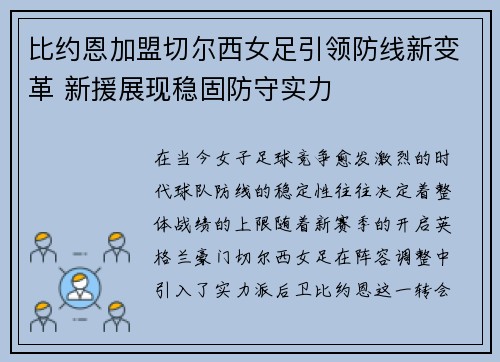 比约恩加盟切尔西女足引领防线新变革 新援展现稳固防守实力 比约恩加盟切尔西女足引领防线新变革 新援展现稳固防守实力