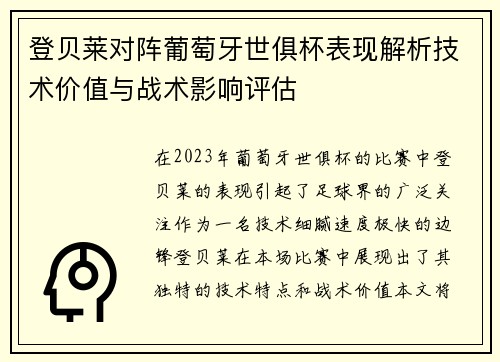 登贝莱对阵葡萄牙世俱杯表现解析技术价值与战术影响评估 登贝莱对阵葡萄牙世俱杯表现解析技术价值与战术影响评估