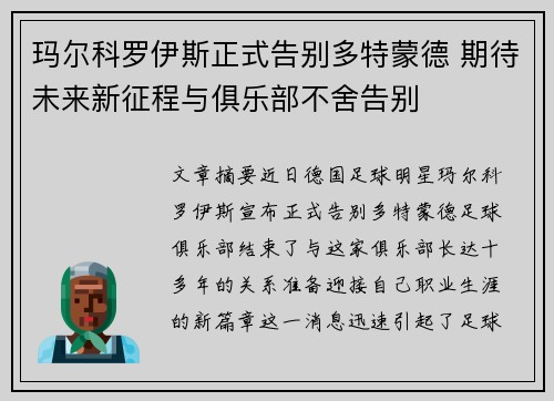 玛尔科罗伊斯正式告别多特蒙德 期待未来新征程与俱乐部不舍告别 玛尔科罗伊斯正式告别多特蒙德 期待未来新征程与俱乐部不舍告别