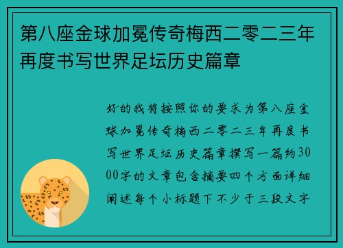 第八座金球加冕传奇梅西二零二三年再度书写世界足坛历史篇章 第八座金球加冕传奇梅西二零二三年再度书写世界足坛历史篇章